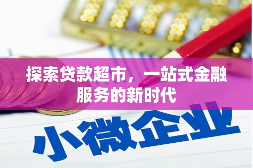 大埤探索贷款超市，一站式金融服务的新时代