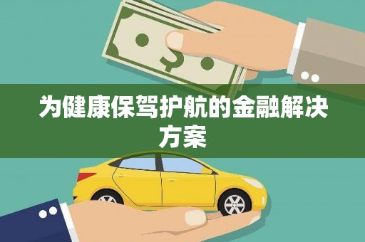 临河为健康保驾护航的金融解决方案