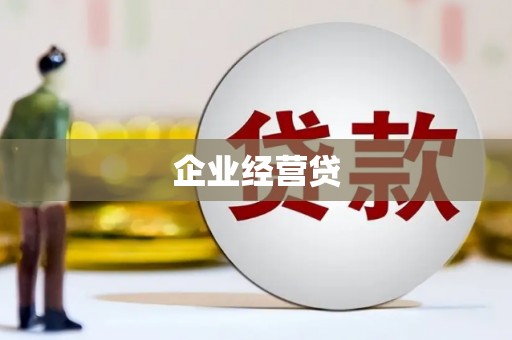 泸州企业经营贷