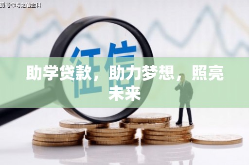 头屋助学贷款，助力梦想，照亮未来