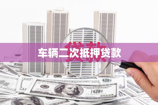钟楼车辆二次抵押贷款