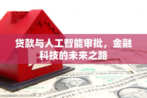 西和贷款与人工智能审批，金融科技的未来之路