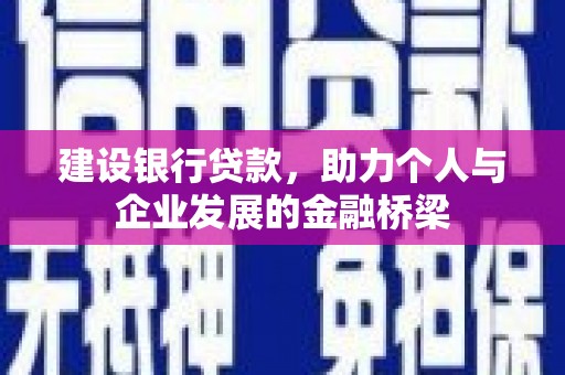 来义建设银行贷款，助力个人与企业发展的金融桥梁