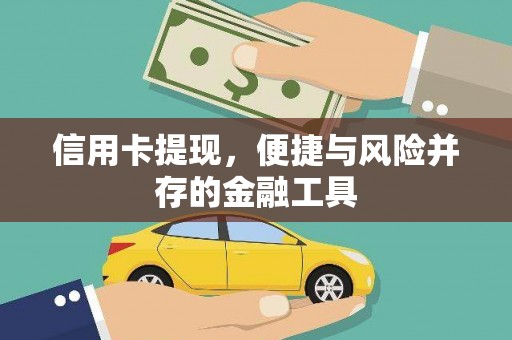 阿里信用卡提现，便捷与风险并存的金融工具