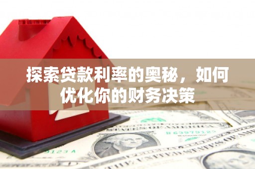 潍城探索贷款利率的奥秘，如何优化你的财务决策