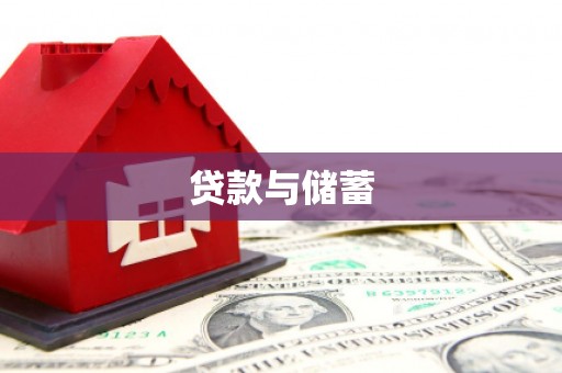 肇庆贷款与储蓄