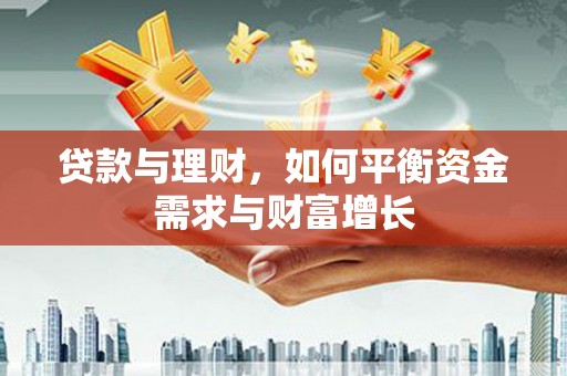 沾益贷款与理财，如何平衡资金需求与财富增长