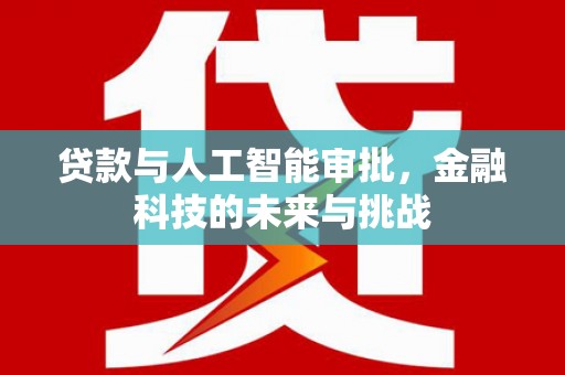 嵊州贷款与人工智能审批，金融科技的未来与挑战