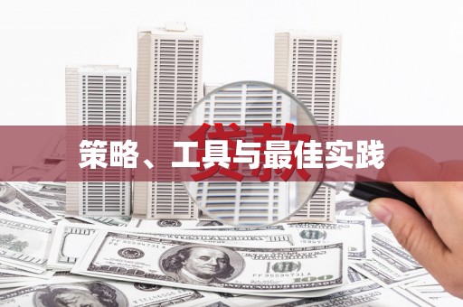 丰都策略、工具与最佳实践