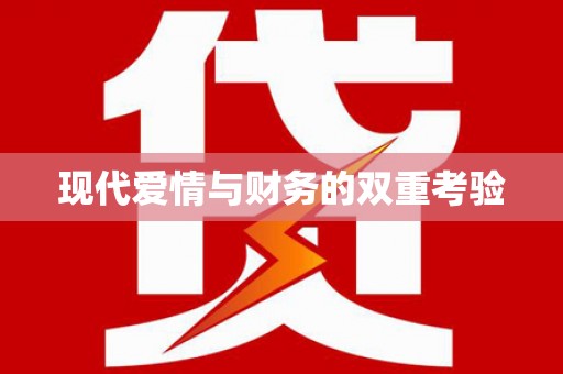 冈山现代爱情与财务的双重考验