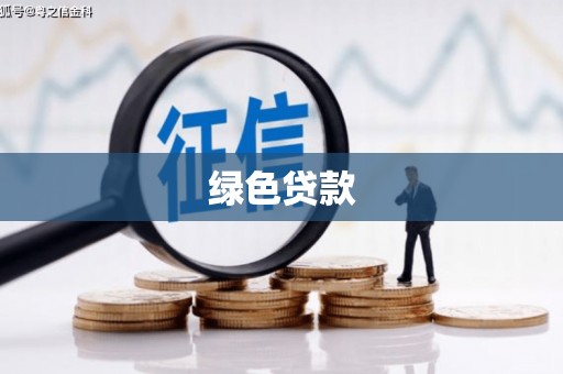 罗田绿色贷款