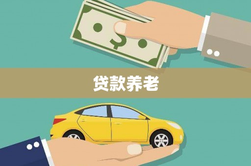 双辽贷款养老