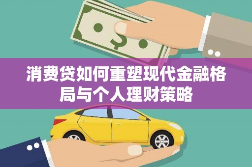 团风消费贷如何重塑现代金融格局与个人理财策略