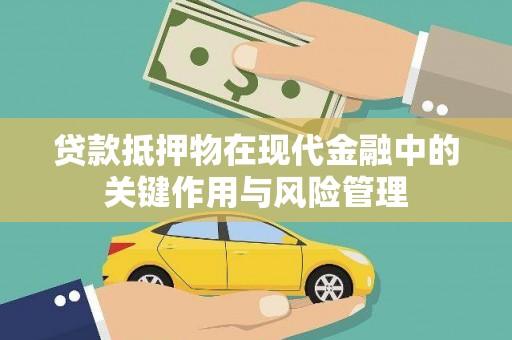 兴庆贷款抵押物在现代金融中的关键作用与风险管理