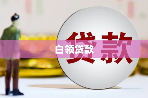 长岛白领贷款