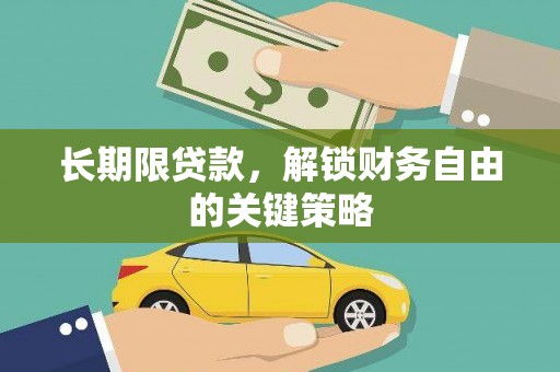 苗栗长期限贷款，解锁财务自由的关键策略