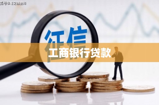 定陶工商银行贷款
