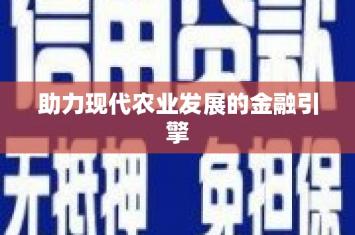 江永助力现代农业发展的金融引擎