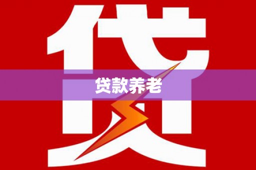湘桥贷款养老