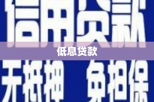 宜城低息贷款