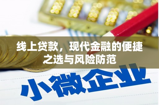 新店线上贷款，现代金融的便捷之选与风险防范