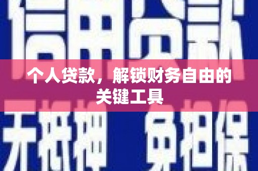 五峰个人贷款，解锁财务自由的关键工具