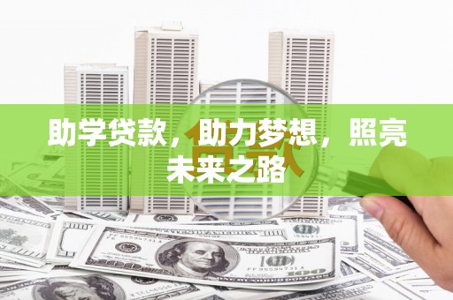 凌源助学贷款，助力梦想，照亮未来之路