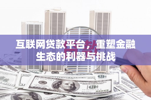 汤旺河互联网贷款平台，重塑金融生态的利器与挑战
