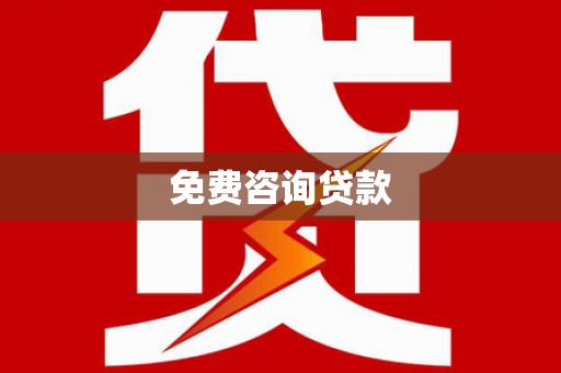 陇南免费咨询贷款