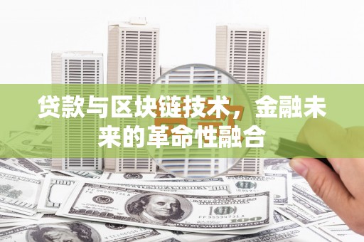 白河贷款与区块链技术，金融未来的革命性融合
