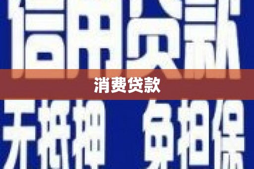 临高消费贷款