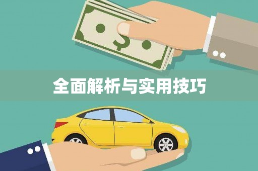 古镇全面解析与实用技巧