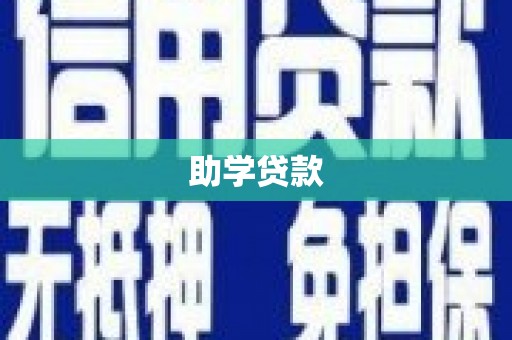 北区助学贷款