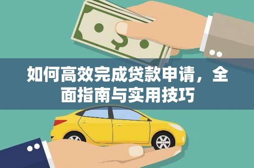 汝南如何高效完成贷款申请，全面指南与实用技巧
