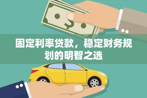 元朗固定利率贷款，稳定财务规划的明智之选