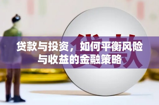 咸丰贷款与投资，如何平衡风险与收益的金融策略