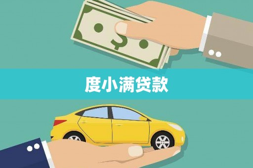 东营度小满贷款