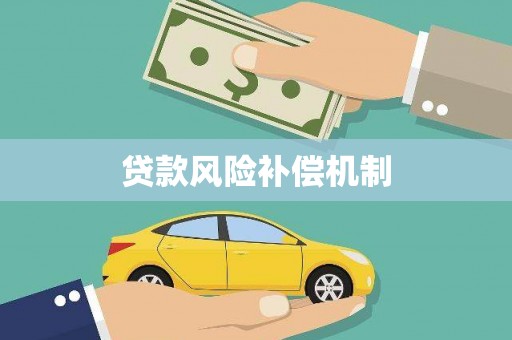 小店贷款风险补偿机制