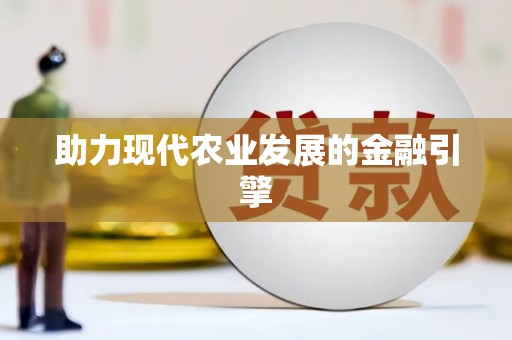 徐水助力现代农业发展的金融引擎