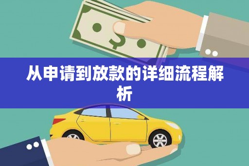 嵊州从申请到放款的详细流程解析