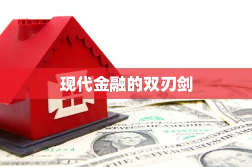 竹南现代金融的双刃剑