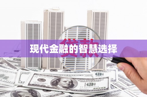 路环岛现代金融的智慧选择