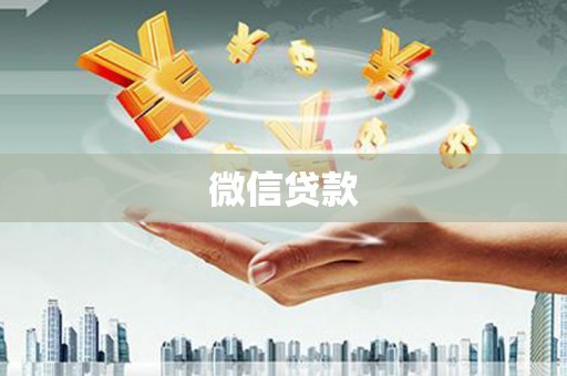 龙江微信贷款