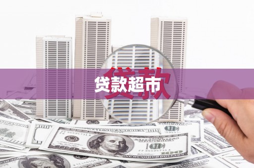 江东贷款超市