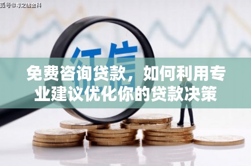 陵川免费咨询贷款，如何利用专业建议优化你的贷款决策