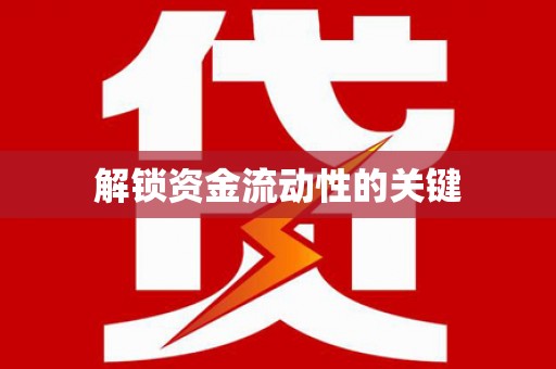 余江解锁资金流动性的关键