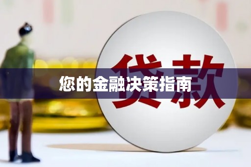 绥滨您的金融决策指南