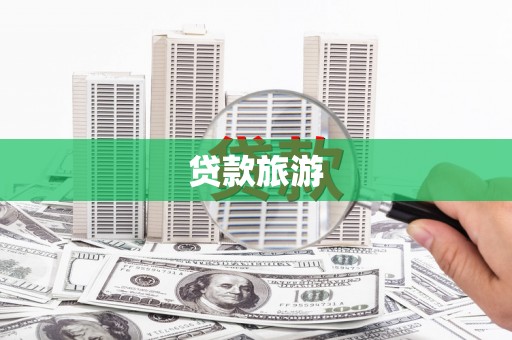 宾阳贷款旅游