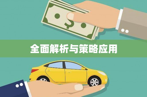 太子河全面解析与策略应用