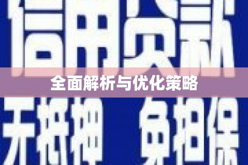 永新全面解析与优化策略